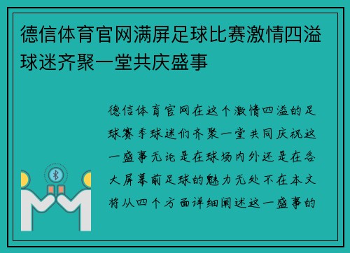 德信体育官网满屏足球比赛激情四溢球迷齐聚一堂共庆盛事