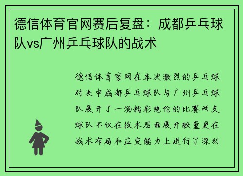 德信体育官网赛后复盘：成都乒乓球队vs广州乒乓球队的战术