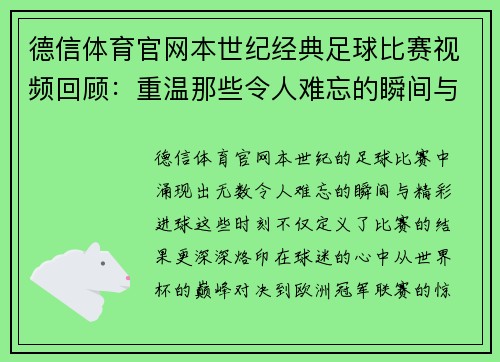 德信体育官网本世纪经典足球比赛视频回顾：重温那些令人难忘的瞬间与精彩进球