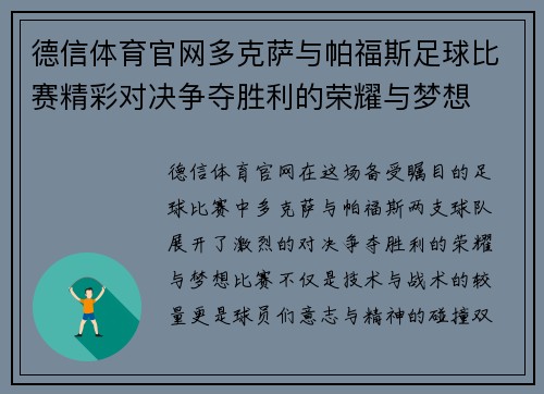 德信体育官网多克萨与帕福斯足球比赛精彩对决争夺胜利的荣耀与梦想