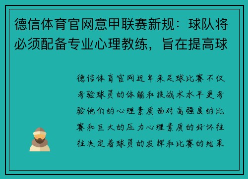 德信体育官网意甲联赛新规：球队将必须配备专业心理教练，旨在提高球员心理素质和比赛状态