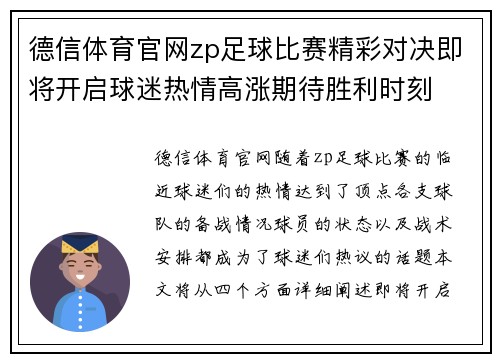 德信体育官网zp足球比赛精彩对决即将开启球迷热情高涨期待胜利时刻