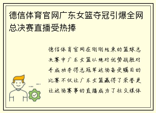 德信体育官网广东女篮夺冠引爆全网总决赛直播受热捧