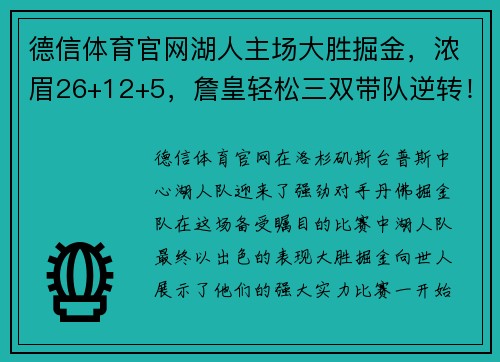 德信体育官网湖人主场大胜掘金，浓眉26+12+5，詹皇轻松三双带队逆转！