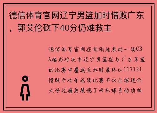 德信体育官网辽宁男篮加时惜败广东，郭艾伦砍下40分仍难救主