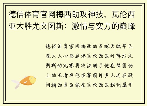 德信体育官网梅西助攻神技，瓦伦西亚大胜尤文图斯：激情与实力的巅峰对决