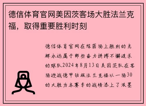 德信体育官网美因茨客场大胜法兰克福，取得重要胜利时刻