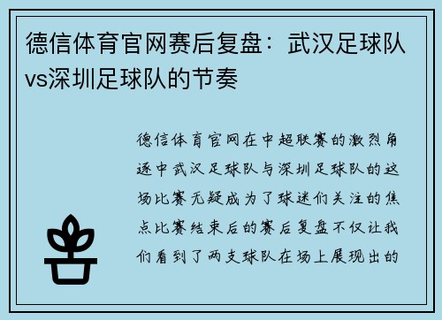 德信体育官网赛后复盘：武汉足球队vs深圳足球队的节奏