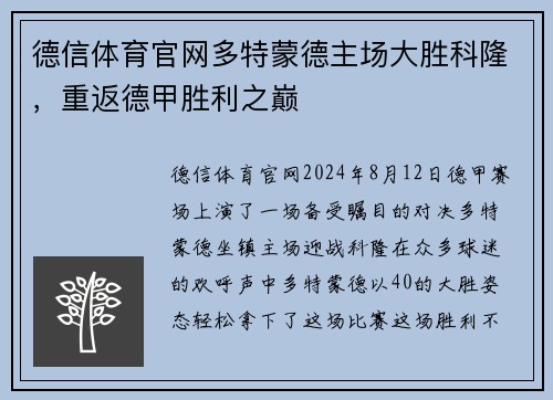 德信体育官网多特蒙德主场大胜科隆，重返德甲胜利之巅