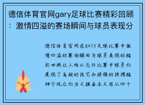 德信体育官网gary足球比赛精彩回顾：激情四溢的赛场瞬间与球员表现分析