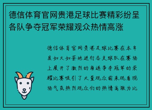 德信体育官网贵港足球比赛精彩纷呈各队争夺冠军荣耀观众热情高涨