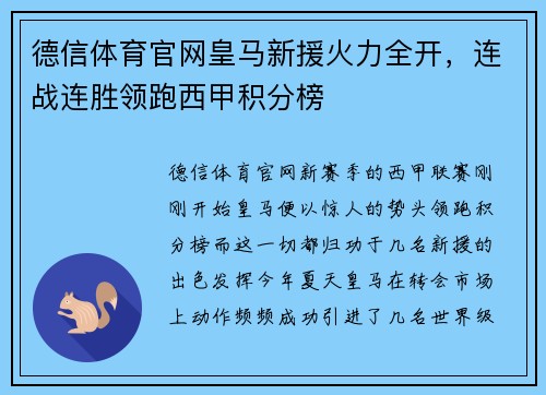 德信体育官网皇马新援火力全开，连战连胜领跑西甲积分榜