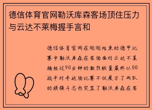 德信体育官网勒沃库森客场顶住压力与云达不莱梅握手言和