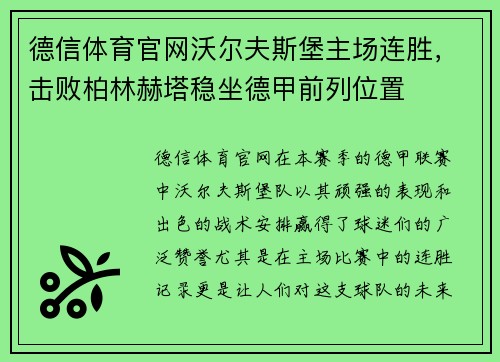 德信体育官网沃尔夫斯堡主场连胜，击败柏林赫塔稳坐德甲前列位置