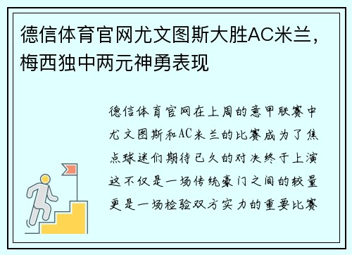 德信体育官网尤文图斯大胜AC米兰，梅西独中两元神勇表现