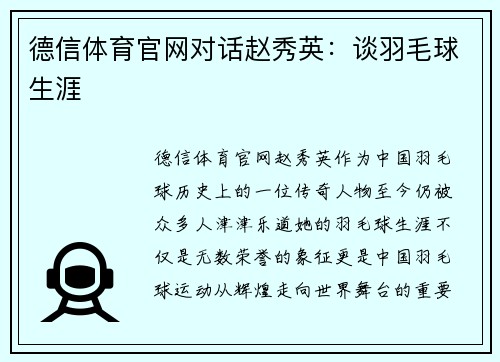 德信体育官网对话赵秀英：谈羽毛球生涯