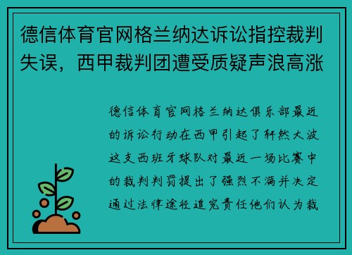 德信体育官网格兰纳达诉讼指控裁判失误，西甲裁判团遭受质疑声浪高涨