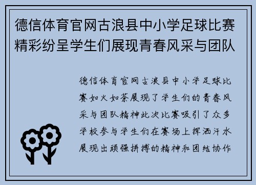 德信体育官网古浪县中小学足球比赛精彩纷呈学生们展现青春风采与团队精神