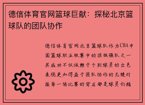 德信体育官网篮球巨献：探秘北京篮球队的团队协作