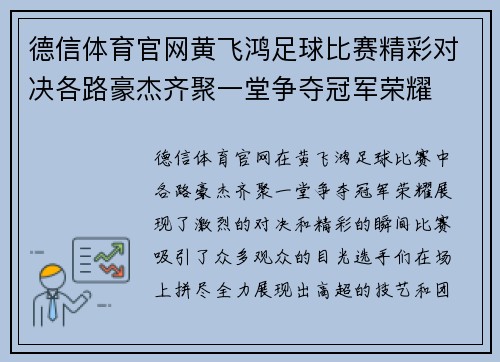德信体育官网黄飞鸿足球比赛精彩对决各路豪杰齐聚一堂争夺冠军荣耀