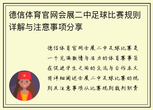 德信体育官网会展二中足球比赛规则详解与注意事项分享