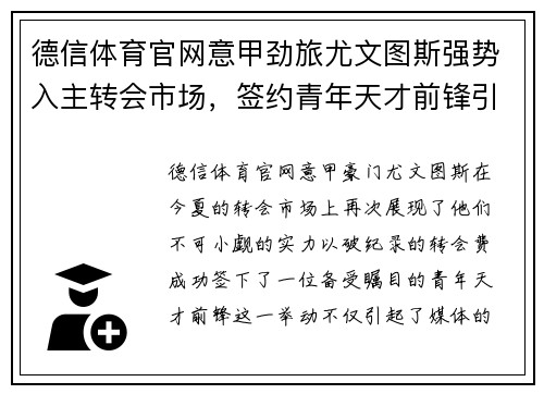 德信体育官网意甲劲旅尤文图斯强势入主转会市场，签约青年天才前锋引发球迷热议