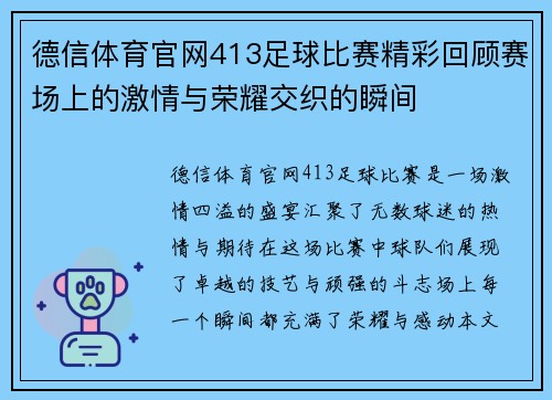 德信体育官网413足球比赛精彩回顾赛场上的激情与荣耀交织的瞬间