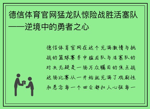 德信体育官网猛龙队惊险战胜活塞队——逆境中的勇者之心