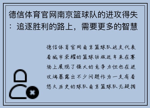 德信体育官网南京篮球队的进攻得失：追逐胜利的路上，需要更多的智慧与勇气