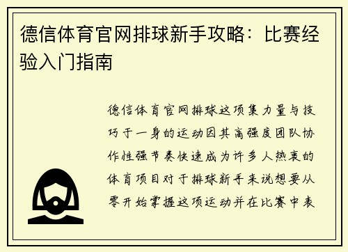 德信体育官网排球新手攻略：比赛经验入门指南