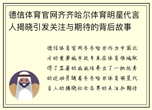 德信体育官网齐齐哈尔体育明星代言人揭晓引发关注与期待的背后故事