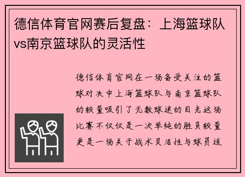 德信体育官网赛后复盘：上海篮球队vs南京篮球队的灵活性