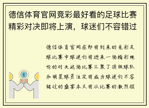 德信体育官网竞彩最好看的足球比赛精彩对决即将上演，球迷们不容错过的盛宴