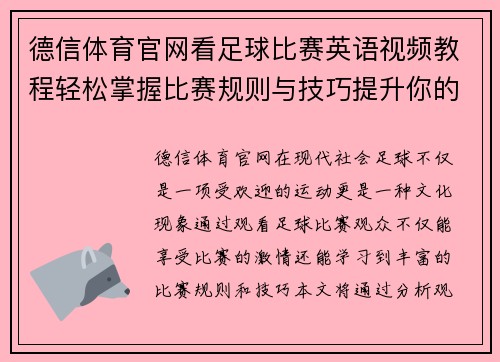 德信体育官网看足球比赛英语视频教程轻松掌握比赛规则与技巧提升你的观赛体验
