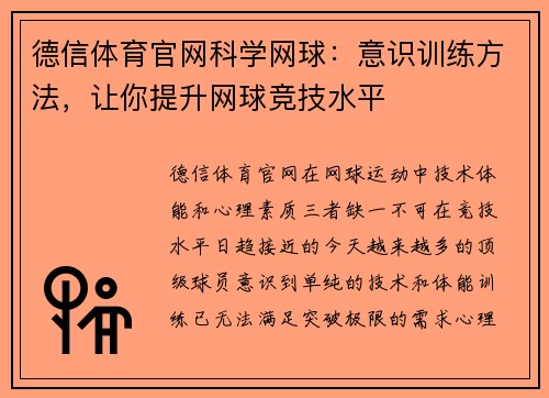 德信体育官网科学网球：意识训练方法，让你提升网球竞技水平