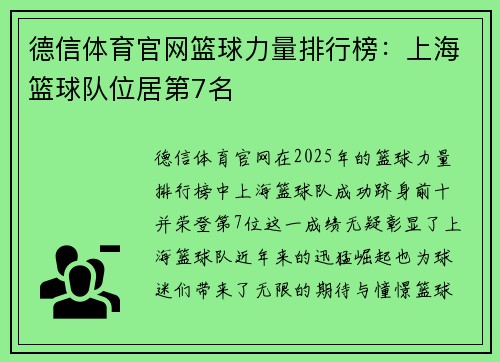 德信体育官网篮球力量排行榜：上海篮球队位居第7名