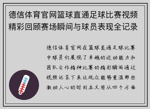 德信体育官网篮球直通足球比赛视频精彩回顾赛场瞬间与球员表现全记录