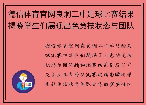 德信体育官网良垌二中足球比赛结果揭晓学生们展现出色竞技状态与团队精神