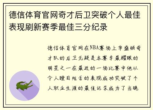 德信体育官网奇才后卫突破个人最佳表现刷新赛季最佳三分纪录