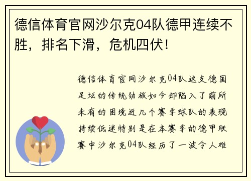 德信体育官网沙尔克04队德甲连续不胜，排名下滑，危机四伏！