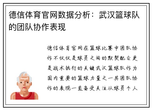 德信体育官网数据分析：武汉篮球队的团队协作表现