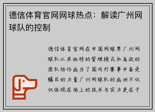 德信体育官网网球热点：解读广州网球队的控制
