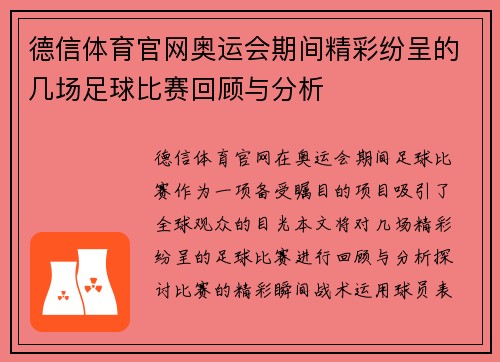 德信体育官网奥运会期间精彩纷呈的几场足球比赛回顾与分析
