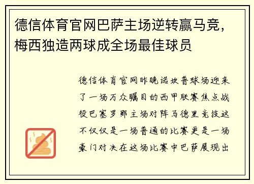 德信体育官网巴萨主场逆转赢马竞，梅西独造两球成全场最佳球员