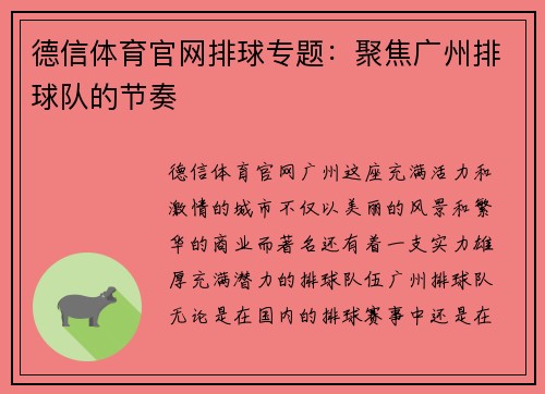 德信体育官网排球专题：聚焦广州排球队的节奏