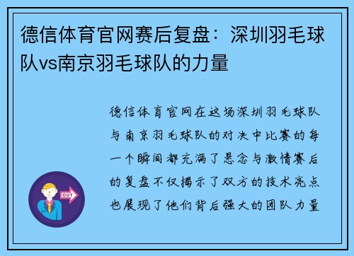 德信体育官网赛后复盘：深圳羽毛球队vs南京羽毛球队的力量