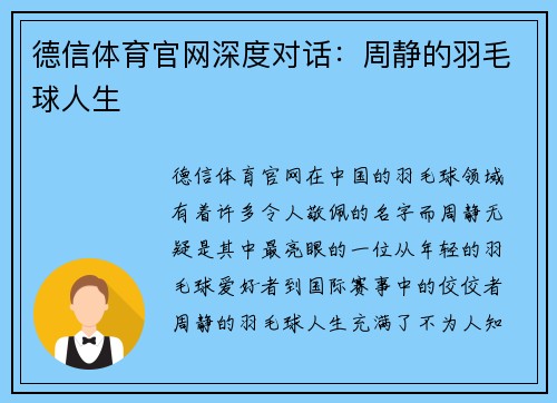 德信体育官网深度对话：周静的羽毛球人生