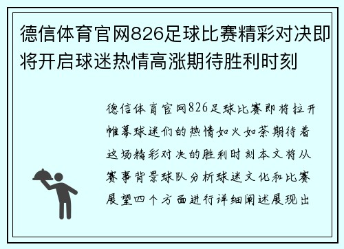 德信体育官网826足球比赛精彩对决即将开启球迷热情高涨期待胜利时刻