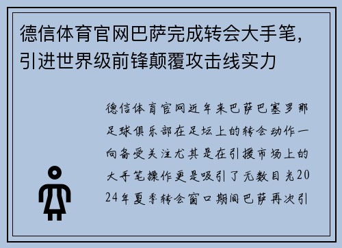 德信体育官网巴萨完成转会大手笔，引进世界级前锋颠覆攻击线实力