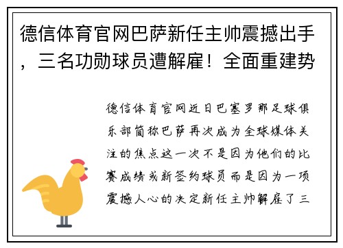 德信体育官网巴萨新任主帅震撼出手，三名功勋球员遭解雇！全面重建势在必行